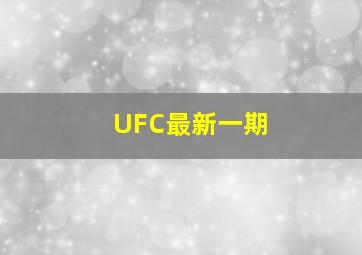 UFC最新一期