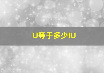 U等于多少IU