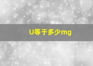 U等于多少mg