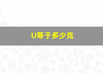 U等于多少克