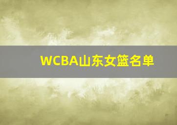 WCBA山东女篮名单