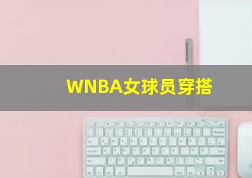 WNBA女球员穿搭