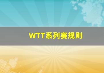 WTT系列赛规则