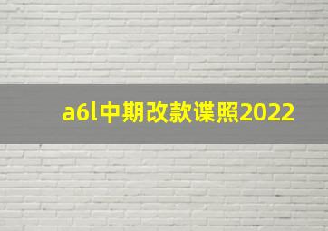 a6l中期改款谍照2022