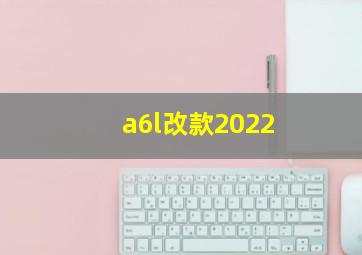 a6l改款2022