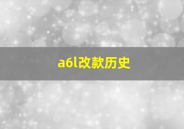 a6l改款历史