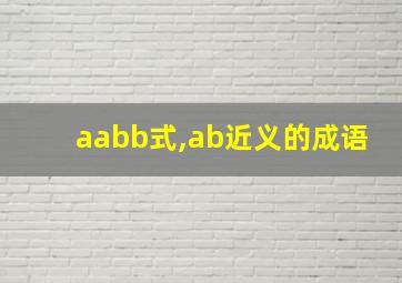 aabb式,ab近义的成语