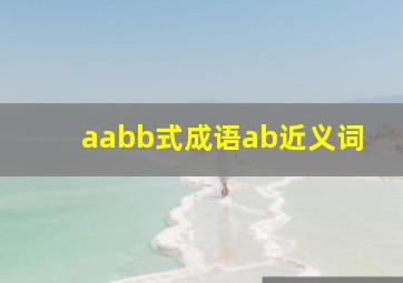 aabb式成语ab近义词