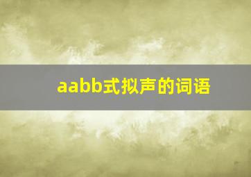 aabb式拟声的词语