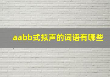 aabb式拟声的词语有哪些