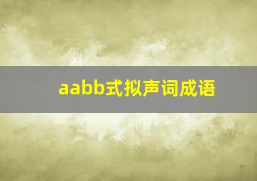 aabb式拟声词成语