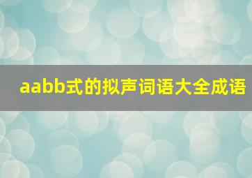 aabb式的拟声词语大全成语