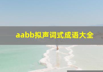 aabb拟声词式成语大全