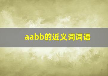 aabb的近义词词语