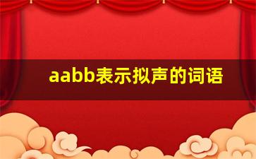 aabb表示拟声的词语