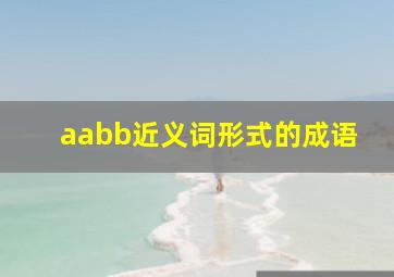 aabb近义词形式的成语