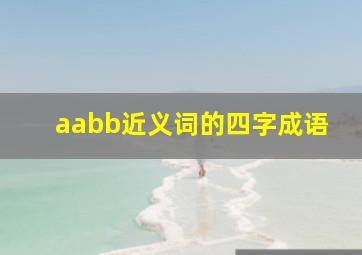 aabb近义词的四字成语