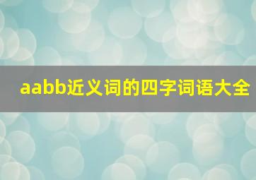 aabb近义词的四字词语大全