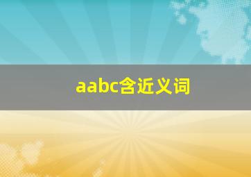 aabc含近义词