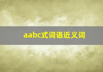 aabc式词语近义词