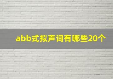 abb式拟声词有哪些20个