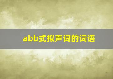 abb式拟声词的词语