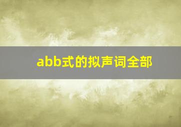 abb式的拟声词全部