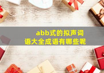 abb式的拟声词语大全成语有哪些呢