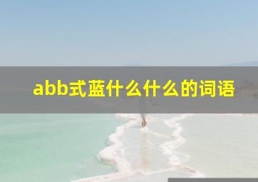 abb式蓝什么什么的词语