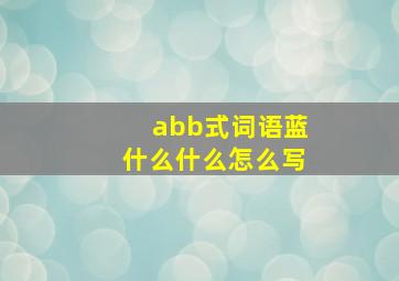 abb式词语蓝什么什么怎么写