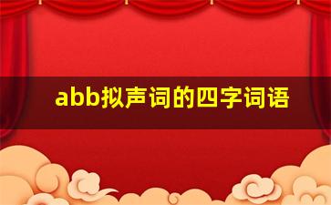 abb拟声词的四字词语