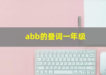 abb的叠词一年级