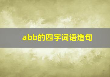 abb的四字词语造句