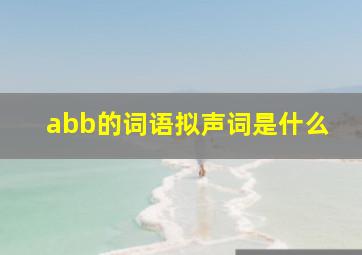 abb的词语拟声词是什么