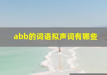 abb的词语拟声词有哪些