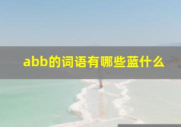 abb的词语有哪些蓝什么