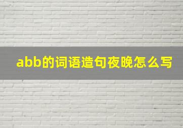 abb的词语造句夜晚怎么写