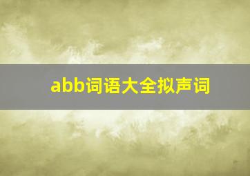 abb词语大全拟声词