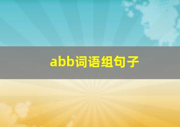 abb词语组句子