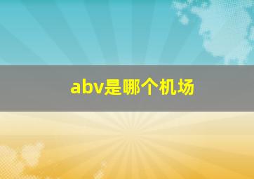 abv是哪个机场