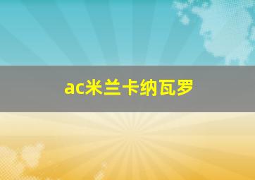 ac米兰卡纳瓦罗