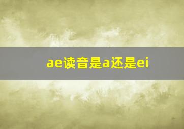 ae读音是a还是ei