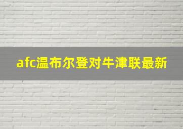 afc温布尔登对牛津联最新