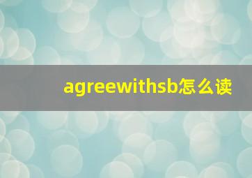 agreewithsb怎么读