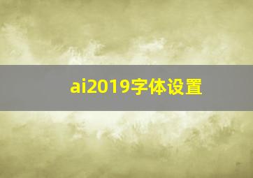 ai2019字体设置