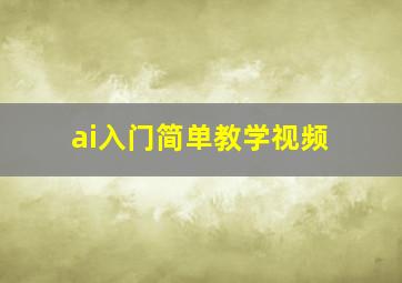 ai入门简单教学视频