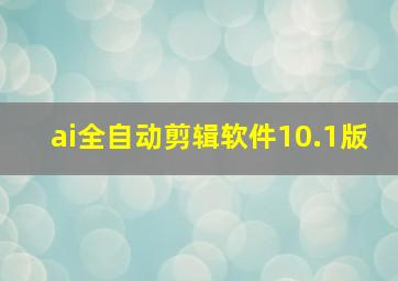 ai全自动剪辑软件10.1版