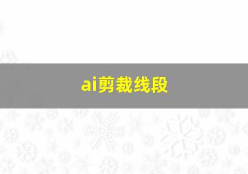 ai剪裁线段