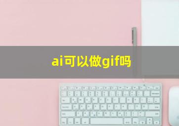 ai可以做gif吗