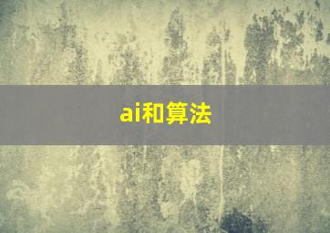 ai和算法